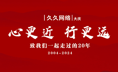 大庆久久网络,久久网络,大庆网络公司,大庆网站制作,大庆网站建设,大庆网页设计,大庆网站建设公司,大庆小程序,大庆直销微商软件开发